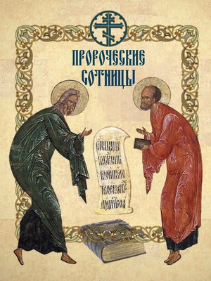 cover image of Пророческие сотницы
